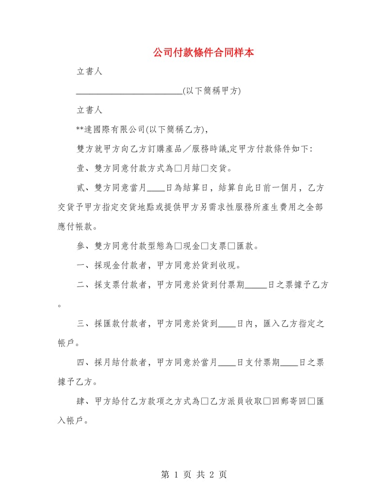 公司付款條件合同样本.doc_第1页