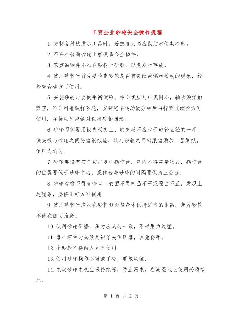 工贸企业砂轮安全操作规程.doc_第1页