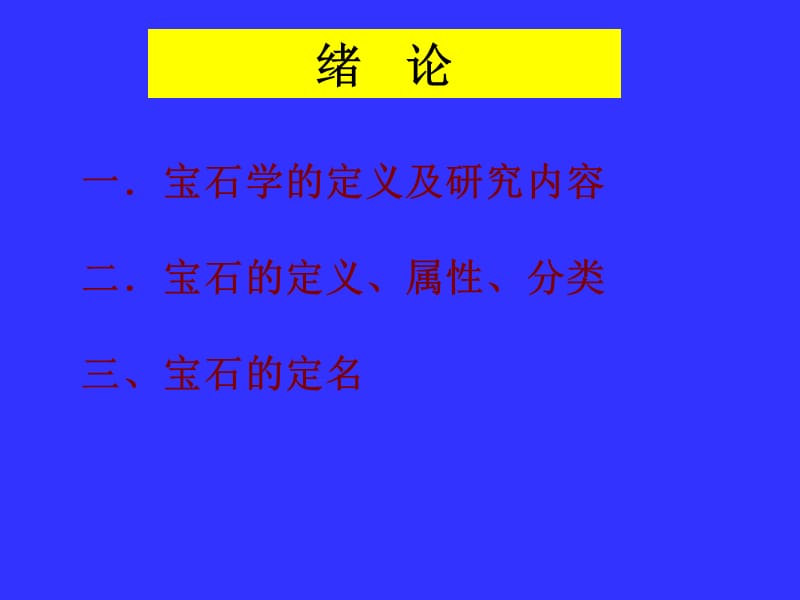 宝石鉴定第一部分.ppt_第2页