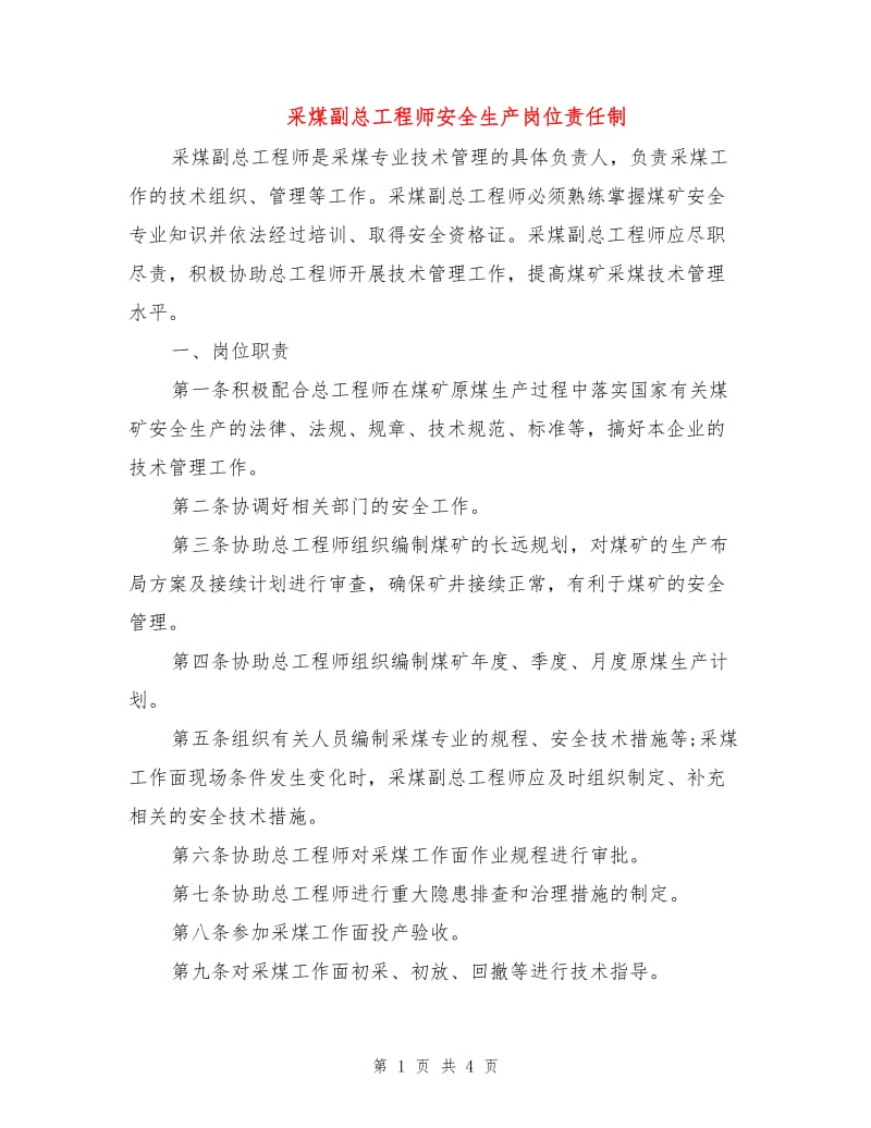 采煤副总工程师安全生产岗位责任制.doc_第1页