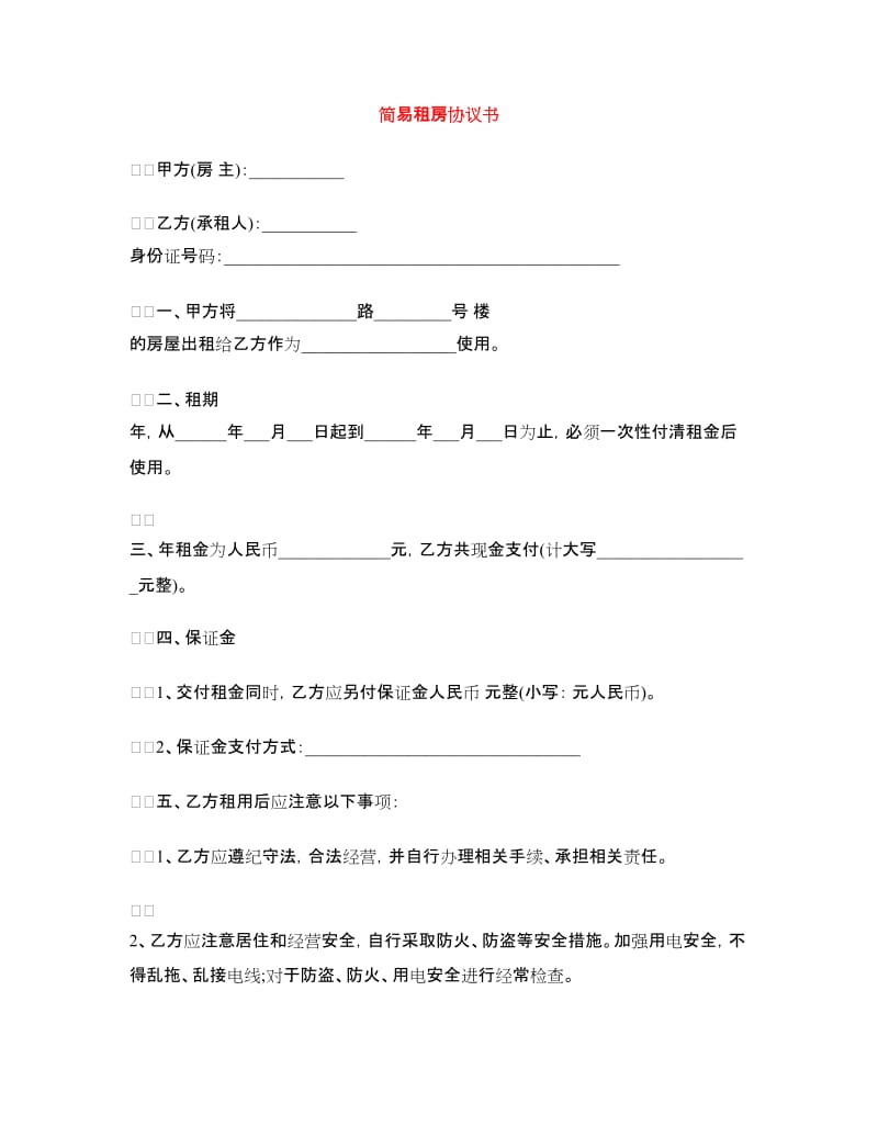 简易租房协议书.doc_第1页