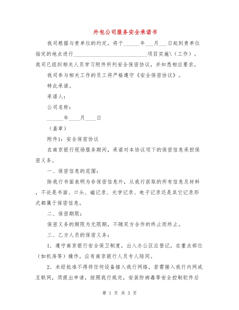 外包公司服务安全承诺书.doc_第1页