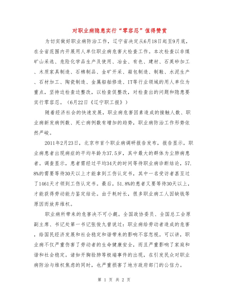 对职业病隐患实行“零容忍”值得赞赏.doc_第1页