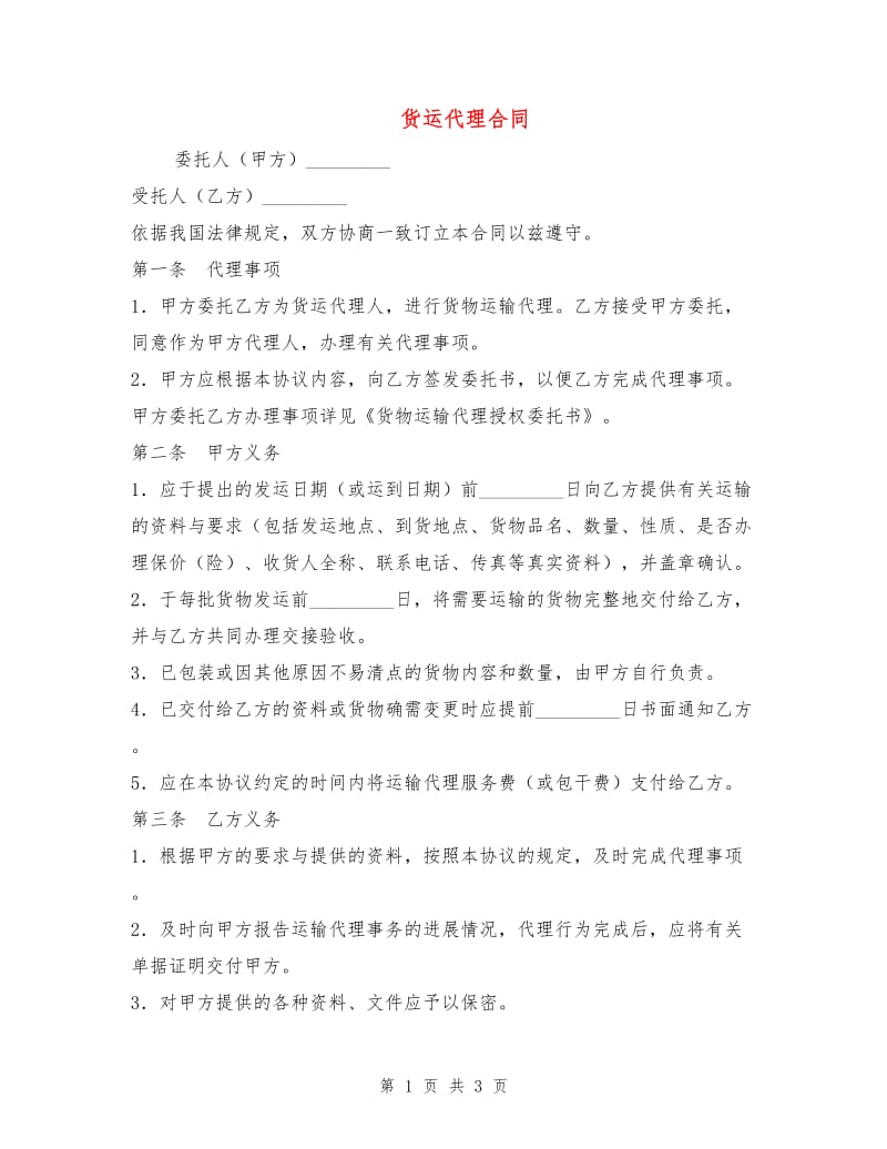 货运代理合同.doc_第1页