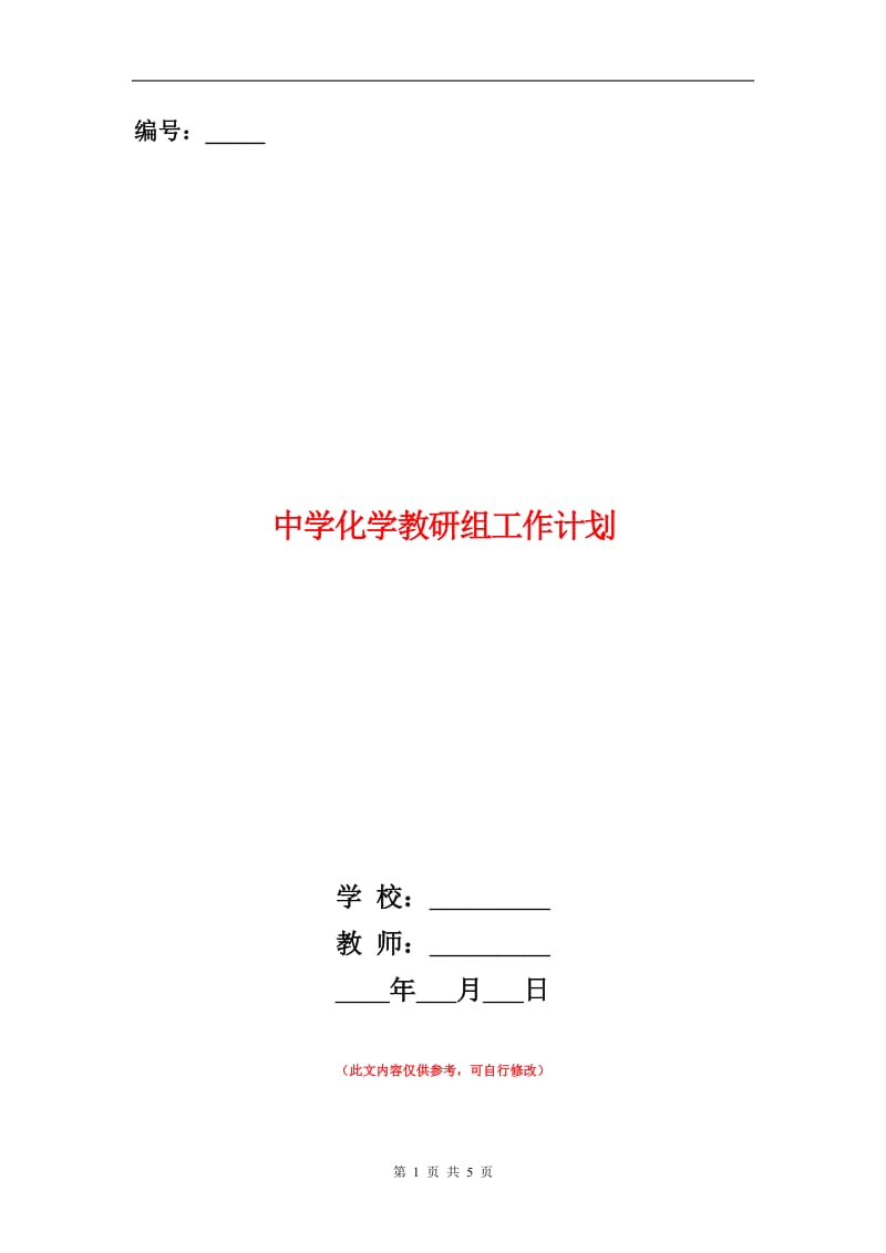 中学化学教研组工作计划.doc_第1页