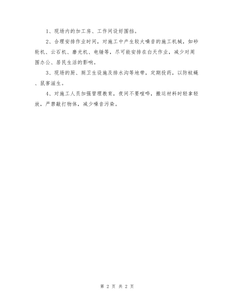 办公楼工程安全生产、文明施工措施.doc_第2页