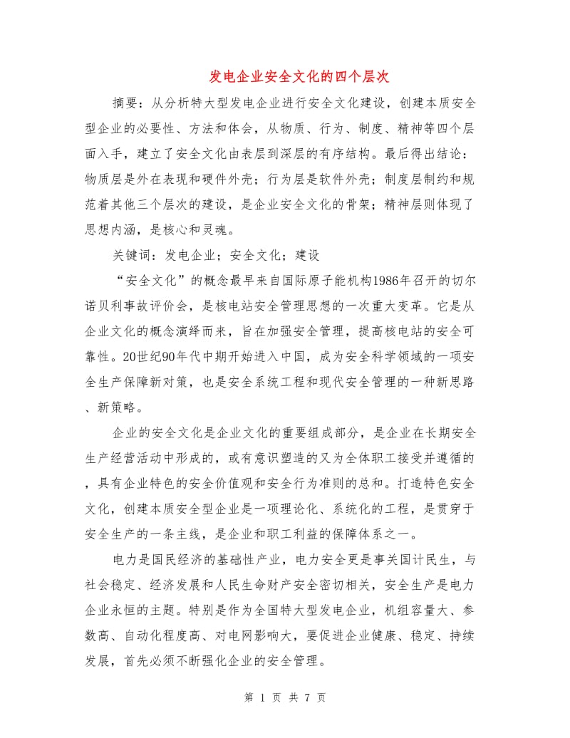 发电企业安全文化的四个层次.doc_第1页