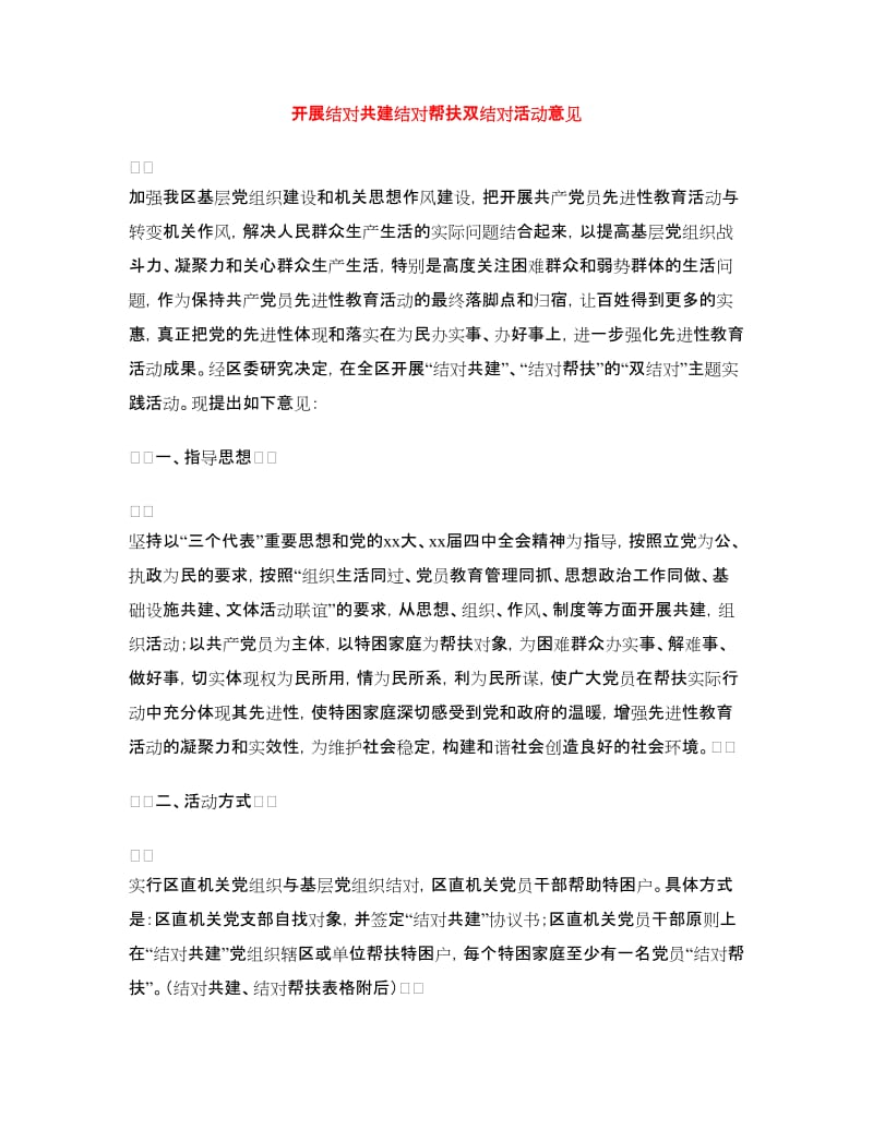 开展结对共建结对帮扶双结对活动意见.doc_第1页