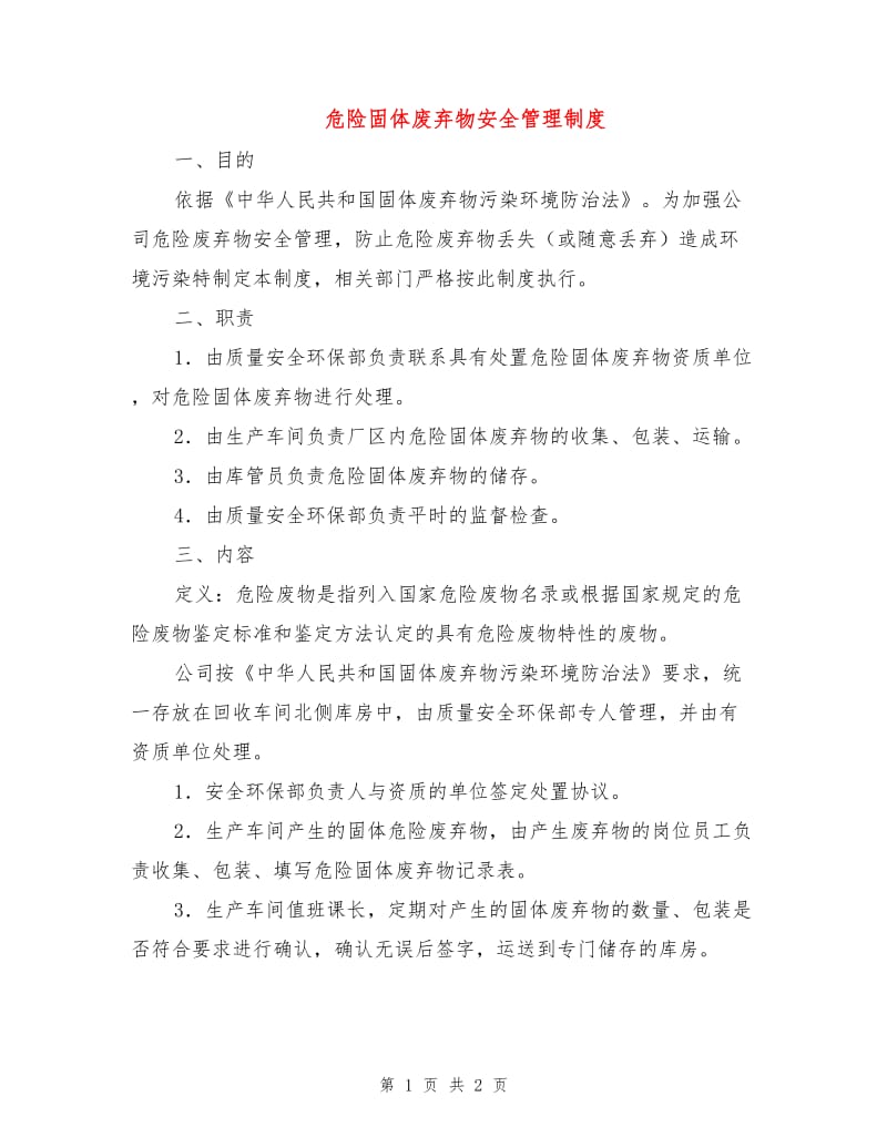 危险固体废弃物安全管理制度.doc_第1页