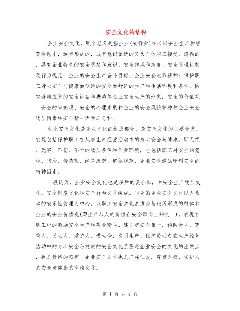 安全文化的结构.doc_第1页