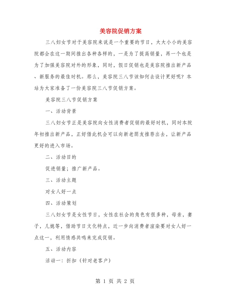 美容院促销方案.doc_第1页