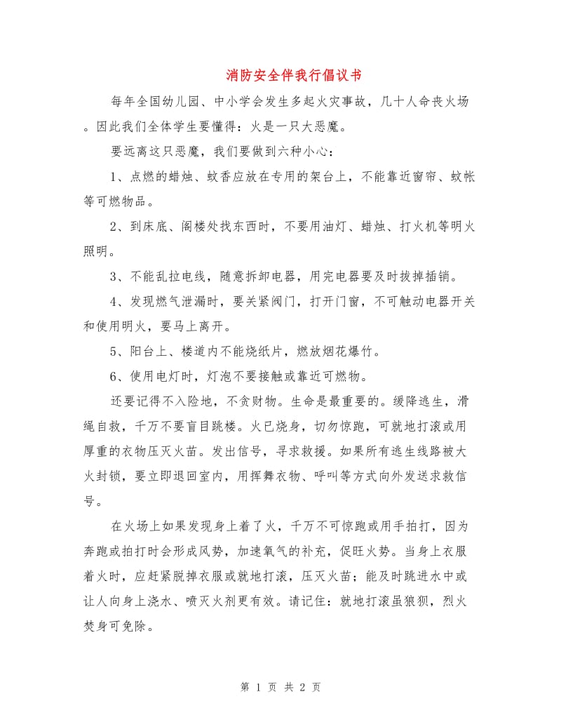 消防安全伴我行倡议书.doc_第1页