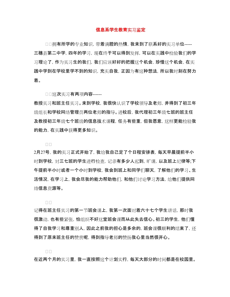 信息系学生教育实习鉴定.doc_第1页