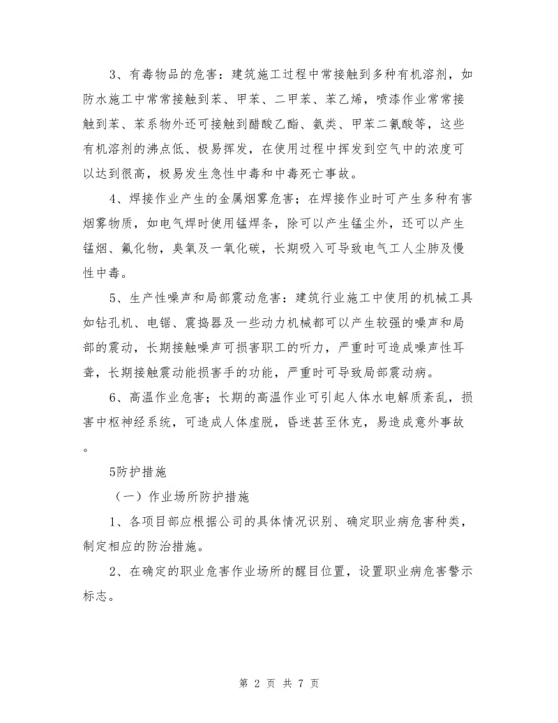 建筑工程职业病危害防治措施.doc_第2页