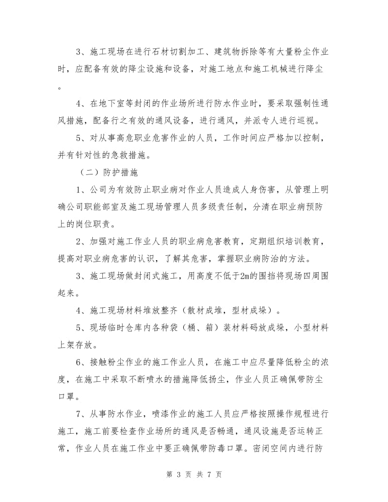 建筑工程职业病危害防治措施.doc_第3页