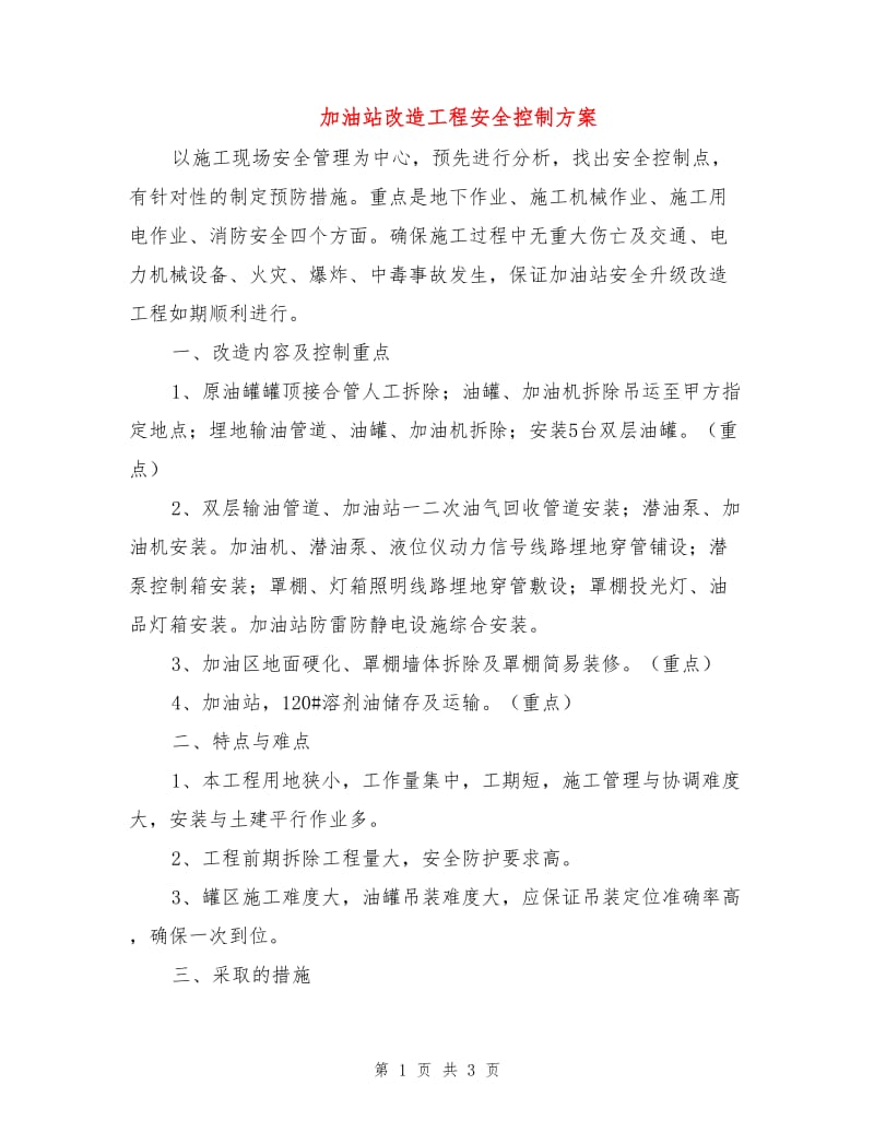 加油站改造工程安全控制方案.doc_第1页