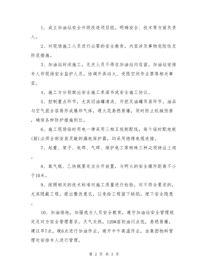 加油站改造工程安全控制方案.doc_第2页