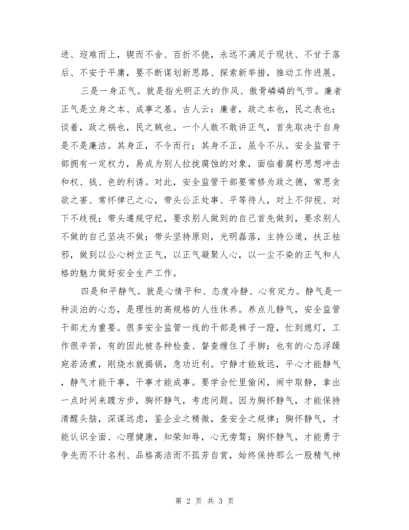 安全生产监管监察干部要始终保持“四气”.doc_第2页