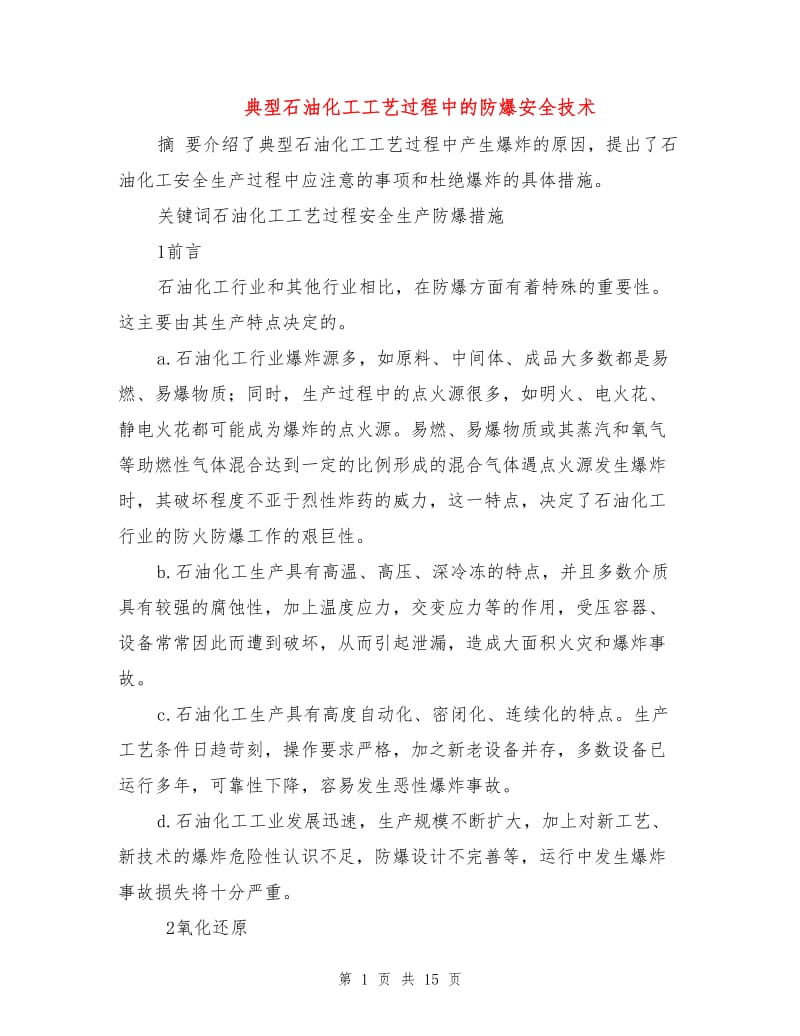 典型石油化工工艺过程中的防爆安全技术.doc_第1页