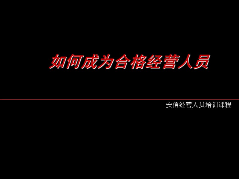 合格经营人员应具备的基本条.ppt_第1页