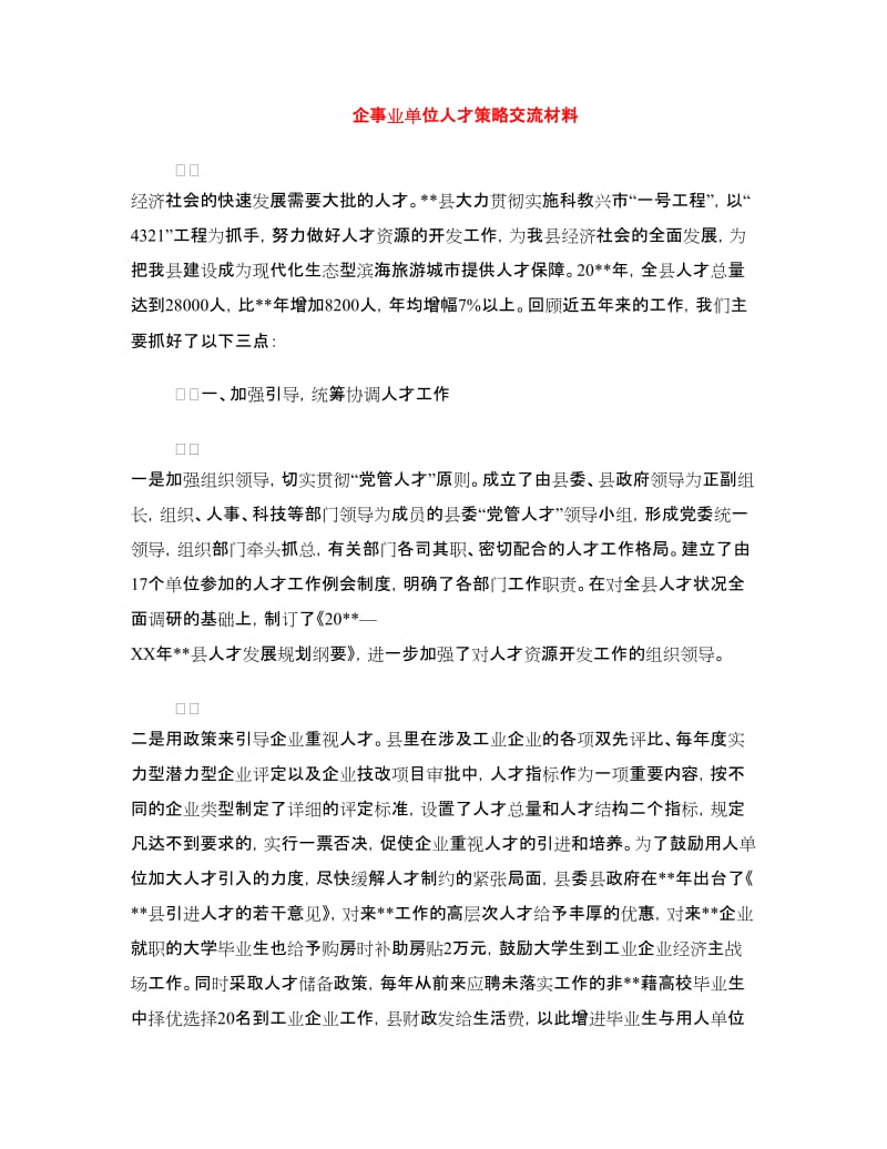 企事业单位人才策略交流材料.doc_第1页