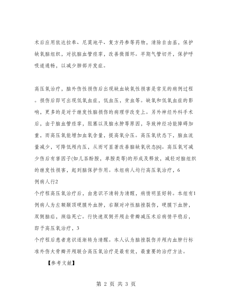 大骨瓣开颅联合高压氧救治重症颅脑损伤的体会.doc_第2页