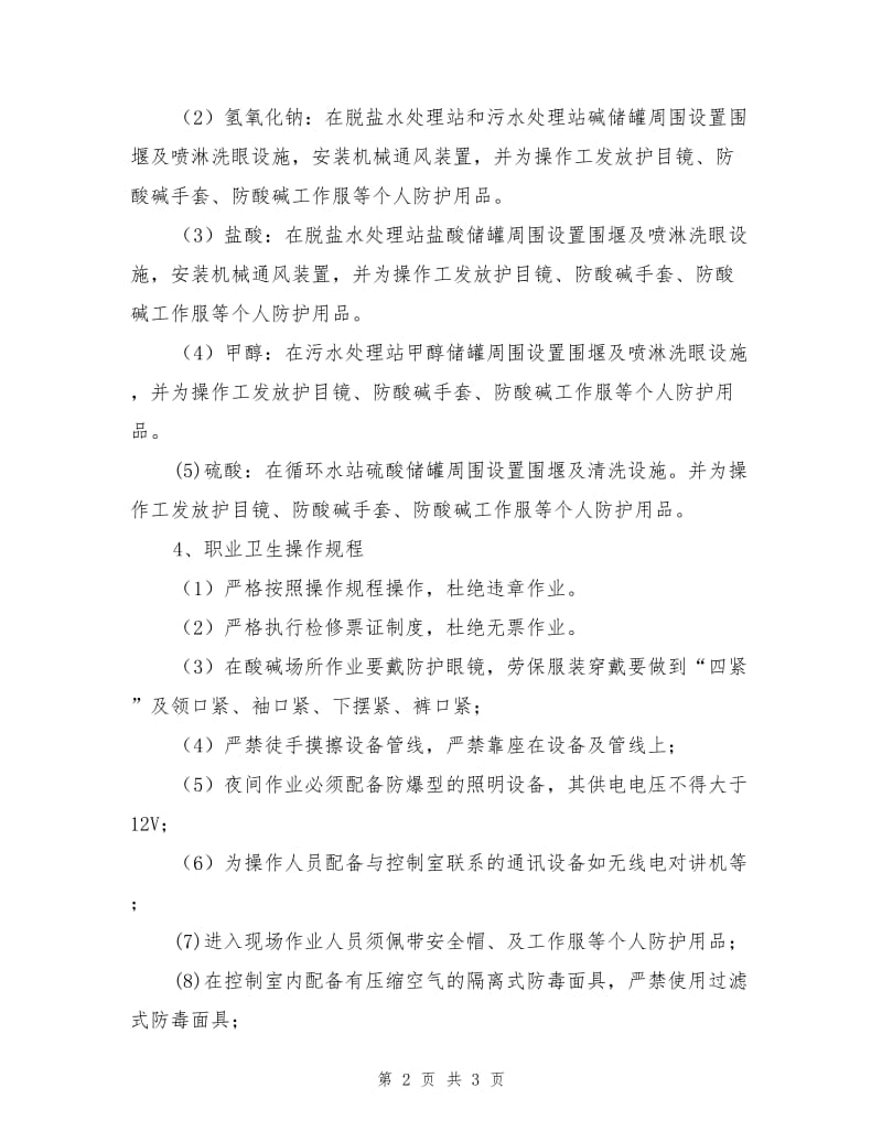 水处理车间职业健康操作规程.doc_第2页