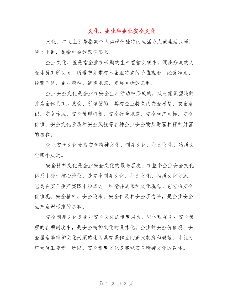 文化、企业和企业安全文化.doc_第1页