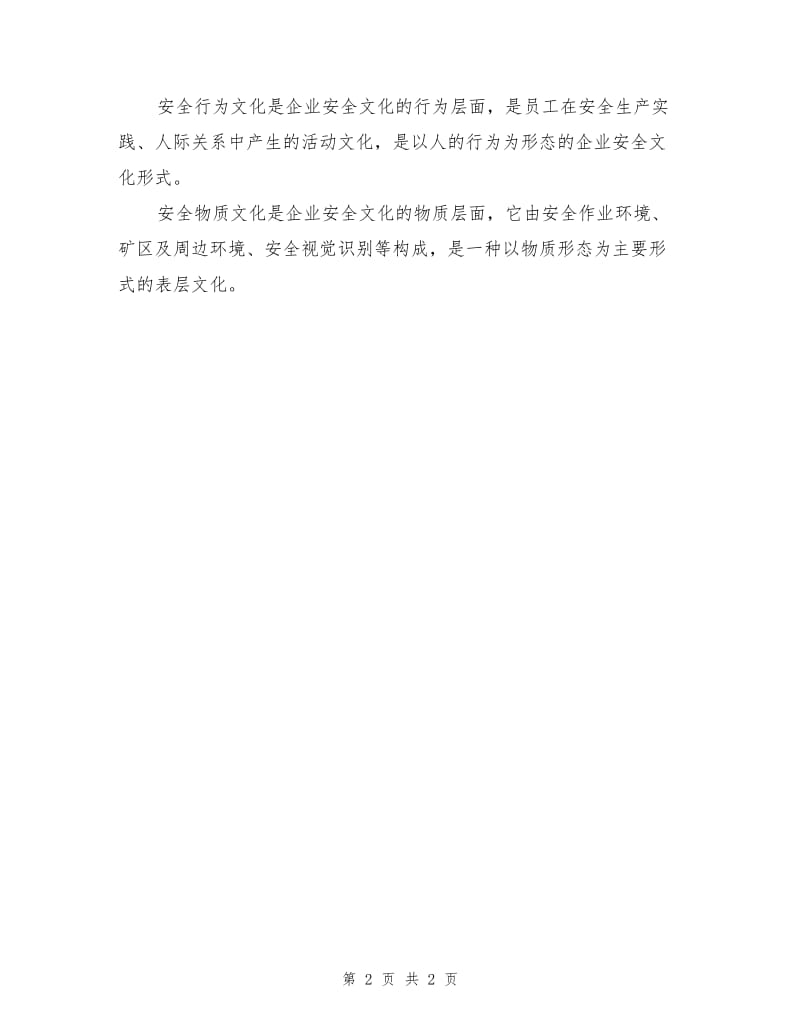 文化、企业和企业安全文化.doc_第2页