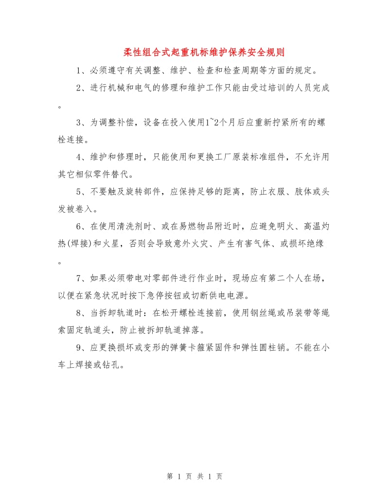 柔性组合式起重机标维护保养安全规则.doc_第1页