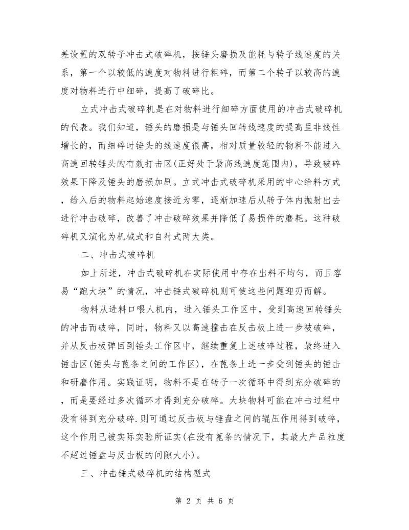 冲击式破碎机和冲击锤式破碎机原理及应用.doc_第2页