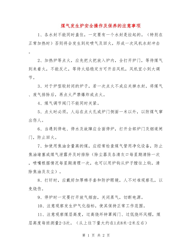 煤气发生炉安全操作及保养的注意事项.doc_第1页