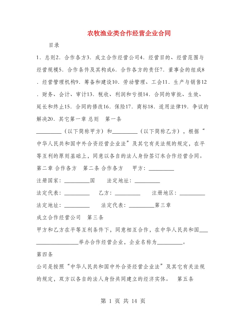 农牧渔业类合作经营企业合同.doc_第1页