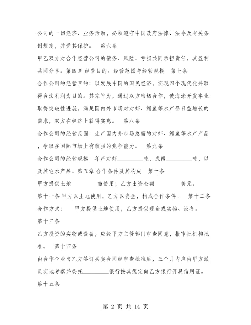 农牧渔业类合作经营企业合同.doc_第2页