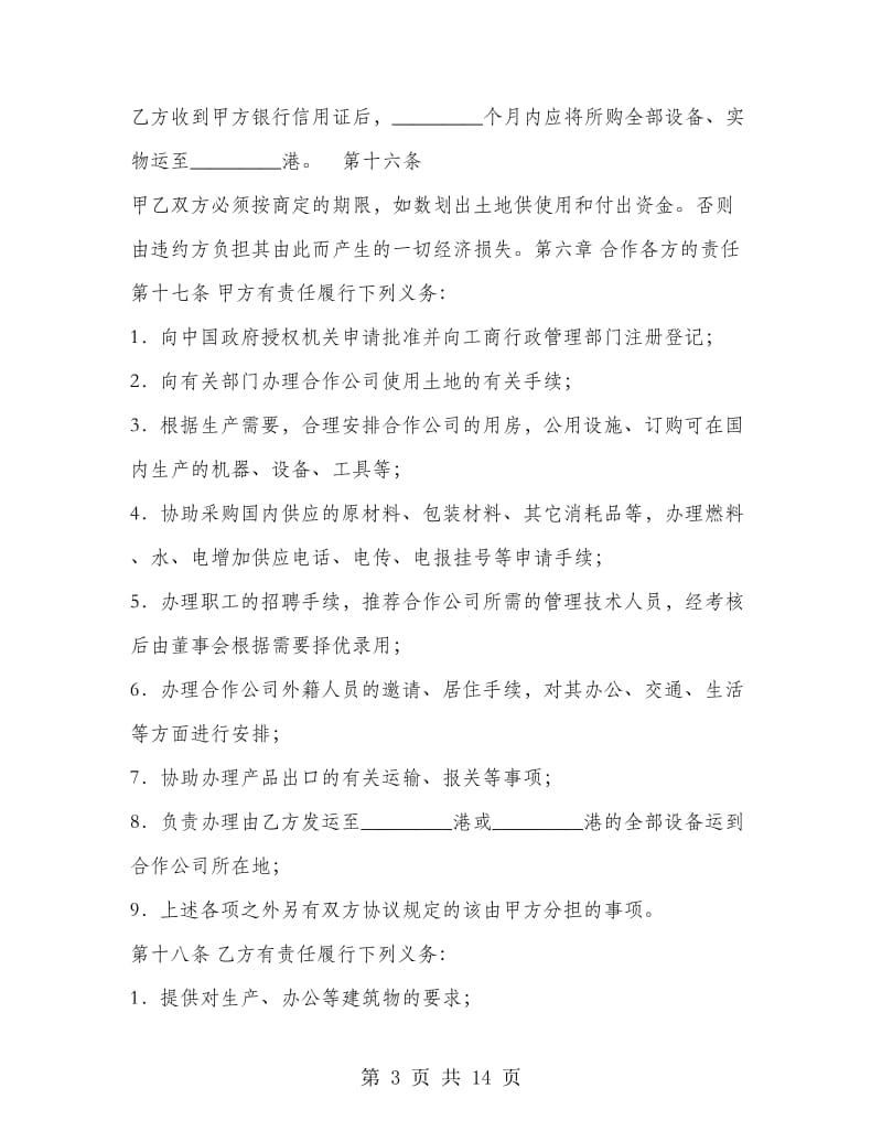 农牧渔业类合作经营企业合同.doc_第3页