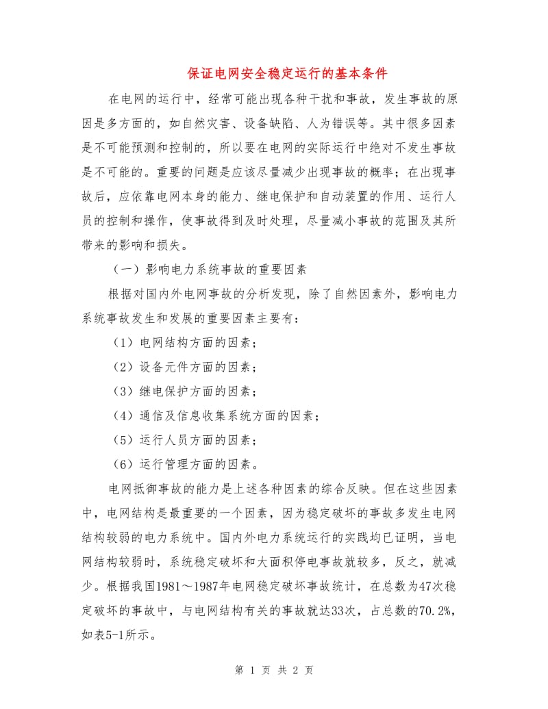 保证电网安全稳定运行的基本条件.doc_第1页