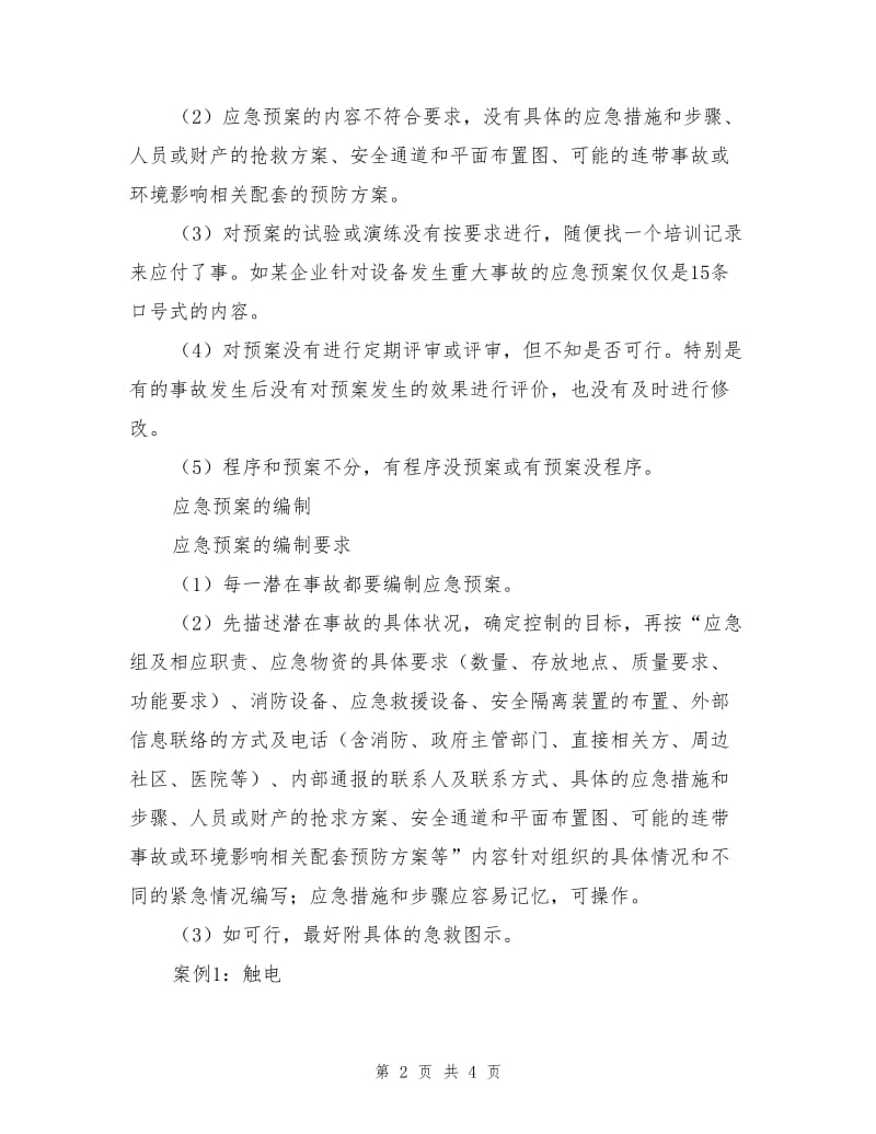 应急预案的编制与审核.doc_第2页