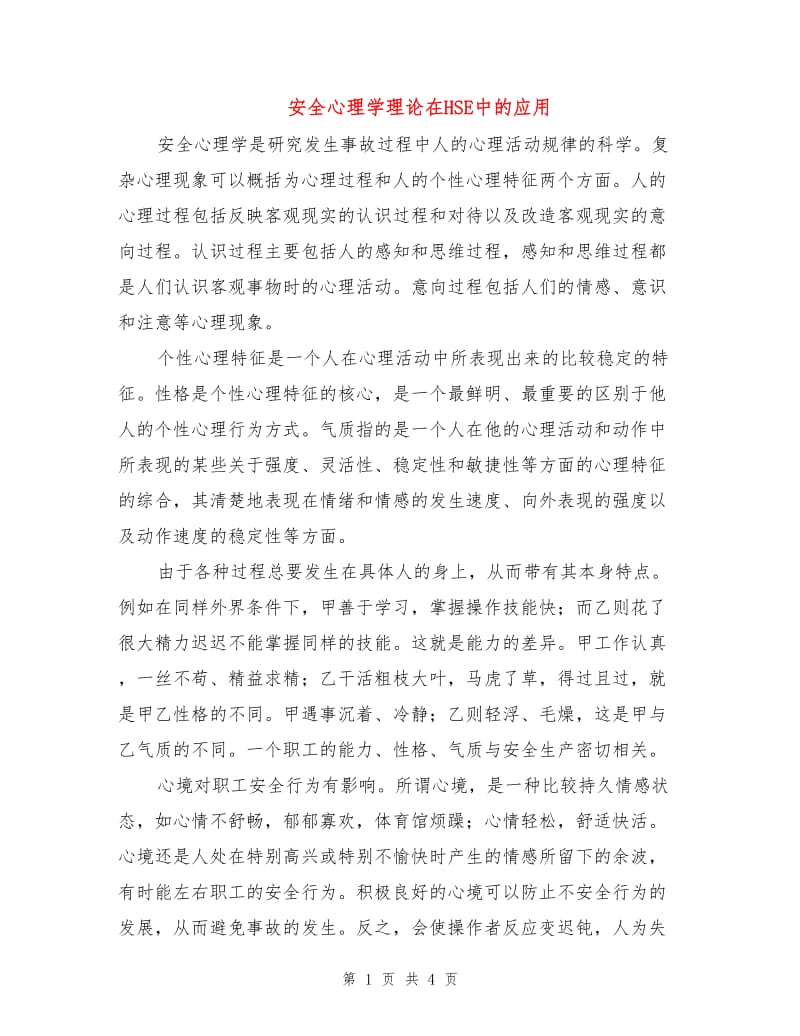 安全心理学理论在HSE中的应用.doc_第1页