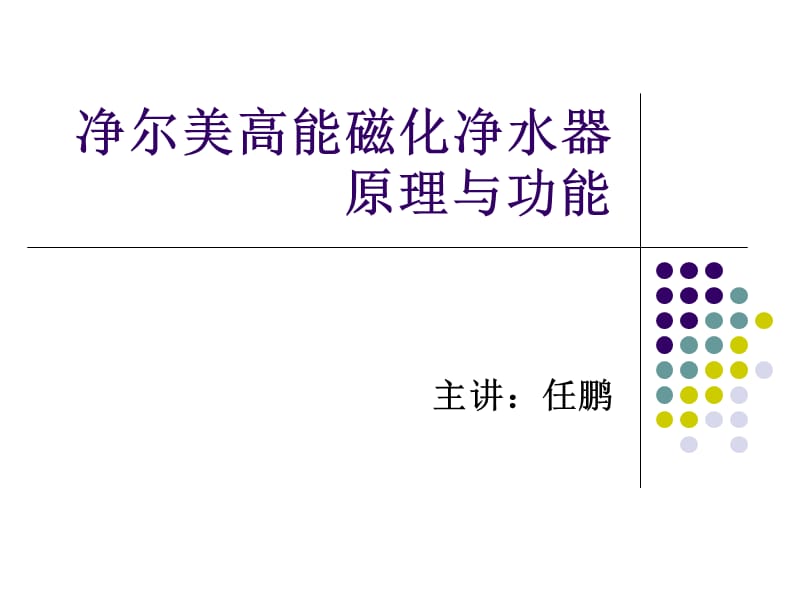 净尔美高能磁化净水器原理与功能.ppt_第1页