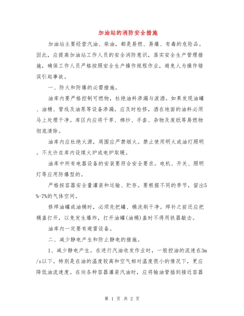 加油站的消防安全措施.doc_第1页