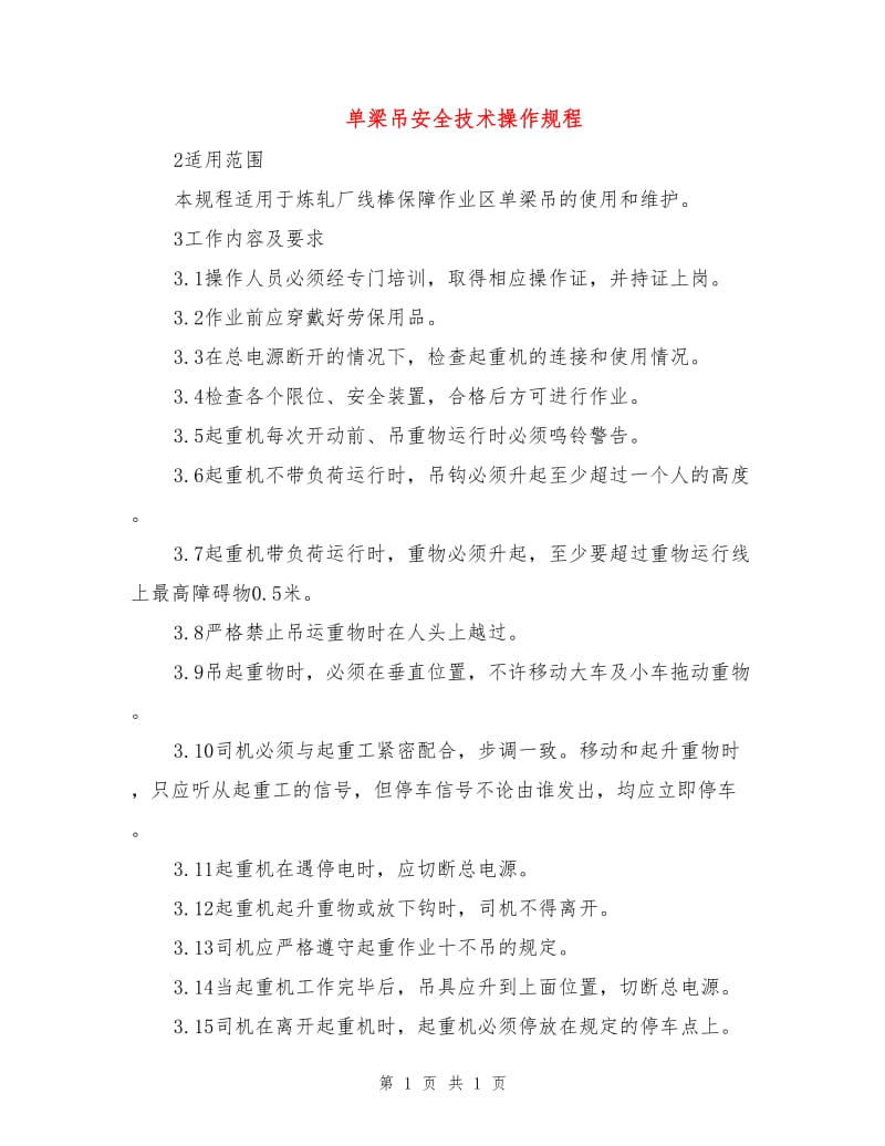 单梁吊安全技术操作规程.doc_第1页