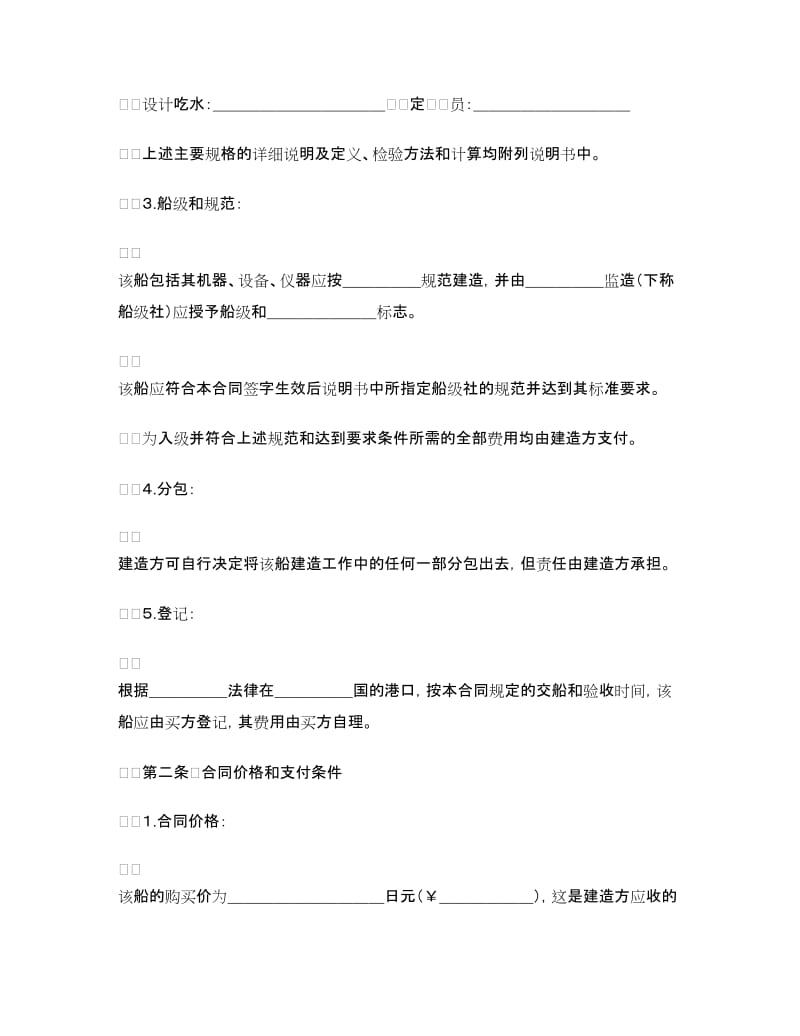 建造船舶合同.doc_第2页