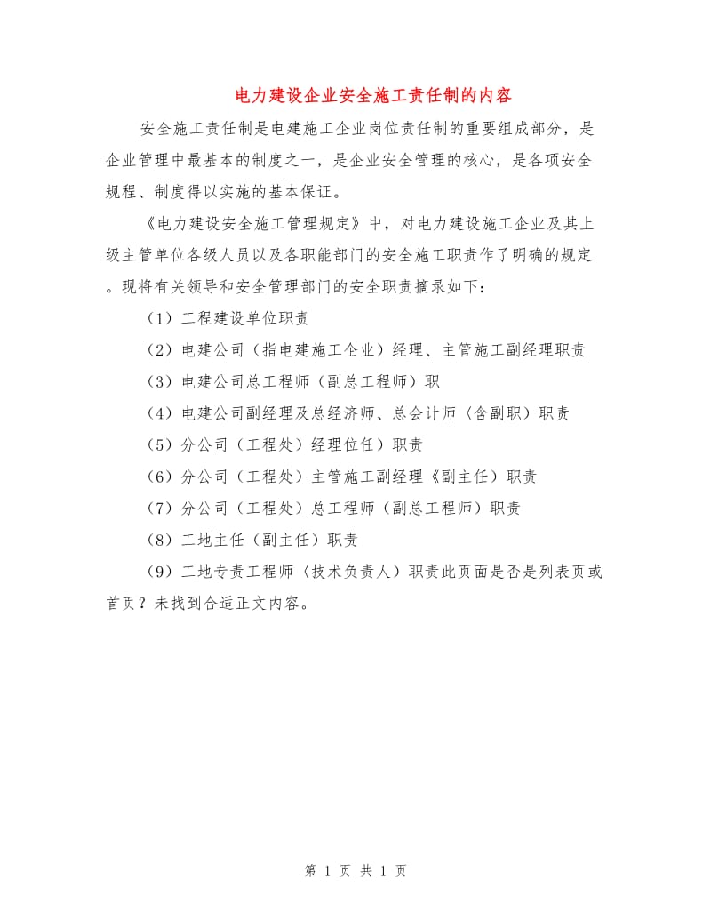 电力建设企业安全施工责任制的内容.doc_第1页