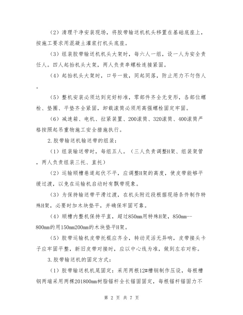 安装胶带输送机安全技术措施.doc_第2页