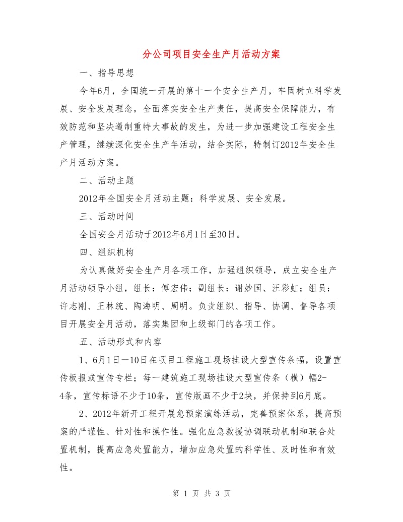 分公司项目安全生产月活动方案.doc_第1页