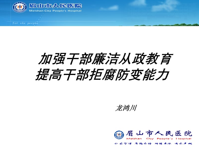 加强干部廉洁从政教育提高干部拒腐防变能力.ppt_第1页