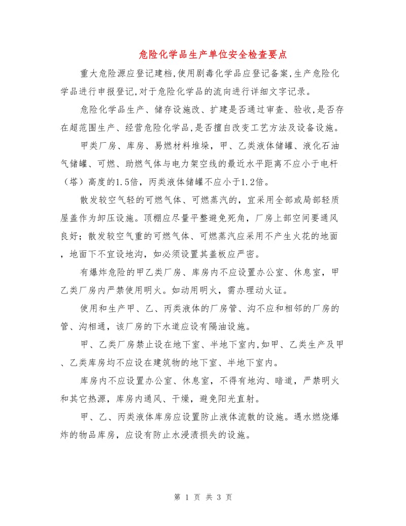 危险化学品生产单位安全检查要点.doc_第1页