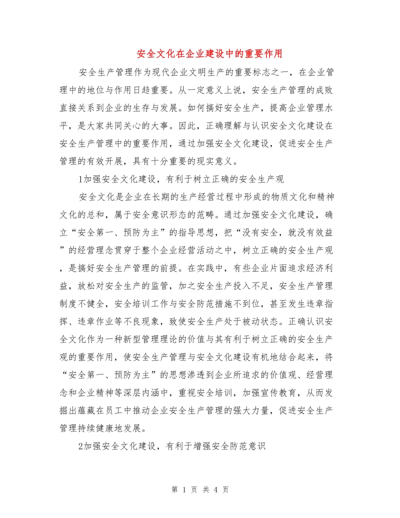 安全文化在企业建设中的重要作用.doc_第1页