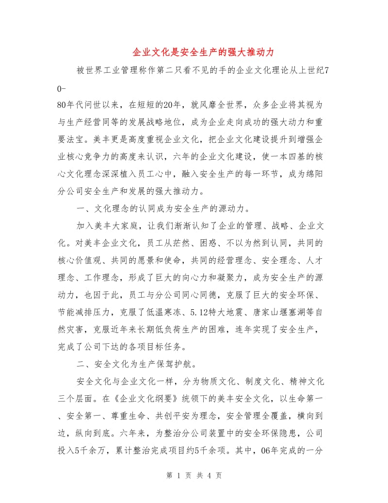 企业文化是安全生产的强大推动力.doc_第1页