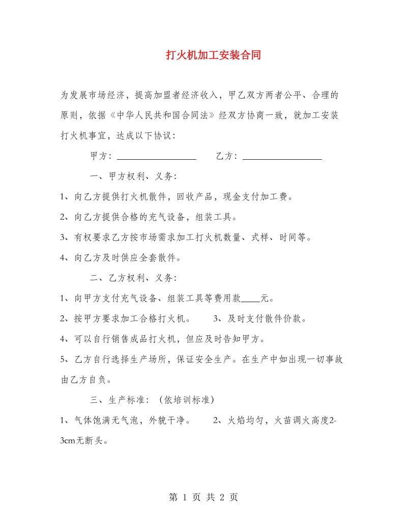 打火机加工安装合同.doc_第1页